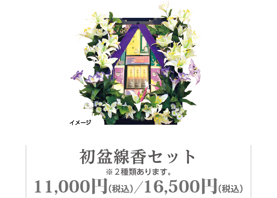 初盆線香セット　10,000円｜15,000円