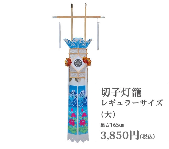 切子燈籠レギュラーサイズ（大）長さ165cm｜3,500円（税別）